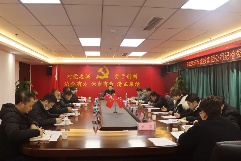 市城投集團(tuán)公司召開2021年度紀(jì)檢委員年度述職會(huì)