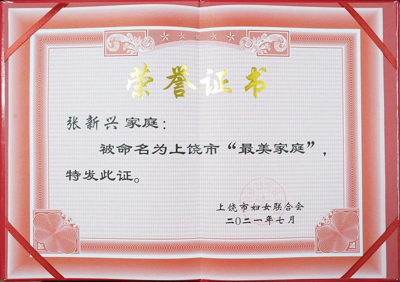 喜報(bào)|我司張新興家庭榮獲2021年上饒市“最美家庭”