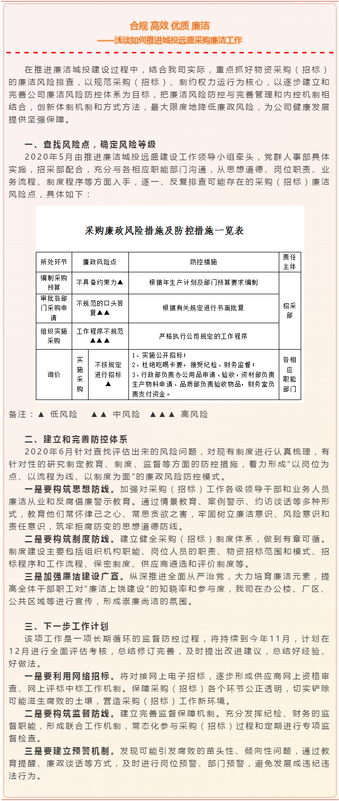 合規(guī) 高效 優(yōu)質(zhì) 廉潔 ——淺談如何推進城投遠盛采購廉潔工作