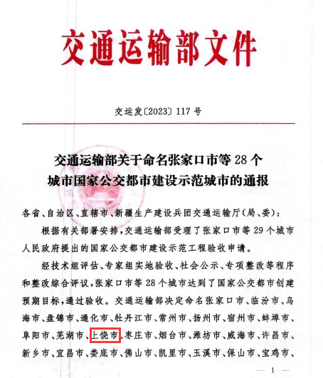 國家級榮譽！上饒“國家公交都市建設示范城市”創(chuàng)建成功